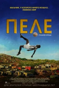 Постер Пеле: Рождение легенды