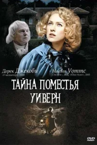Постер Тайна поместья Уиверн