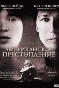 Постер Американское преступление