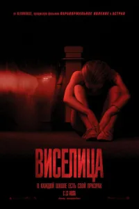 Постер Виселица