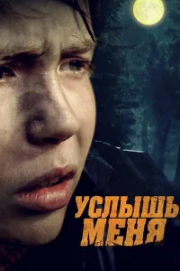 Постер Услышь меня