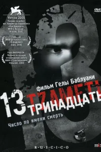 Постер Тринадцать