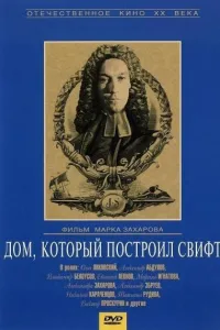Постер Дом, который построил Свифт
