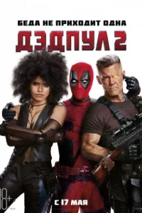 Постер Дэдпул 2