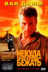 Постер Некуда бежать