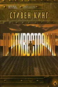 Постер Противостояние