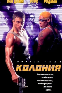 Постер Колония