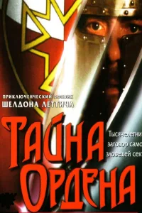 Постер Тайна ордена