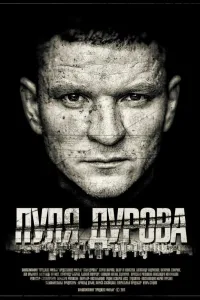 Постер Пуля Дурова