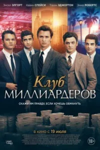 Постер Клуб миллиардеров