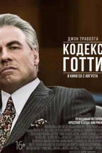 Постер Кодекс Готти