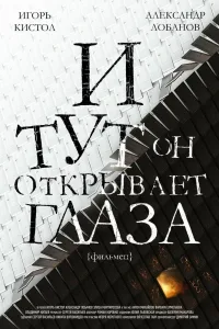 Постер И тут он открывает глаза