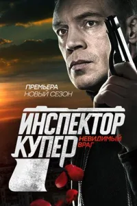 Постер Инспектор Купер. Невидимый враг