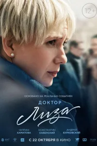 Постер Доктор Лиза