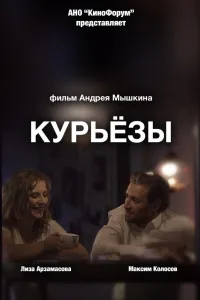 Постер Курьёзы