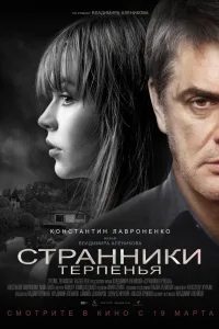 Постер Странники терпенья