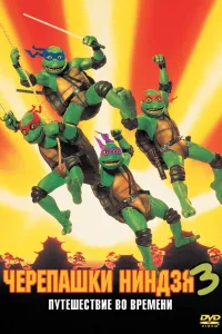 Постер Черепашки-ниндзя 3