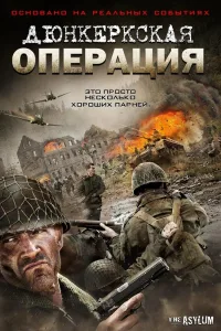 Постер Дюнкеркская операция