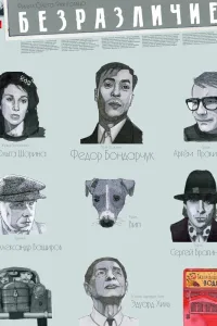 Постер Безразличие
