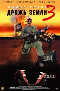 Постер Дрожь земли 3