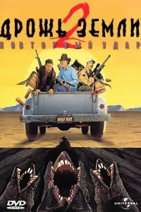 Постер Дрожь земли 2: Повторный удар