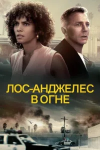 Постер Лос-Анджелес в огне