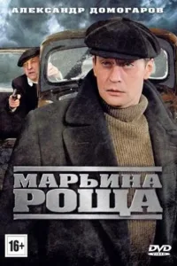 Постер Марьина роща