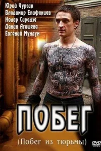 Постер Побег