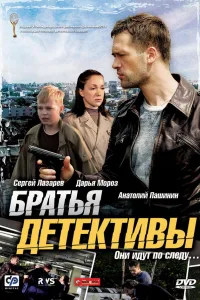 Постер Братья детективы