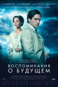 Постер Воспоминания о будущем