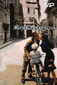 Постер Жизнь прекрасна