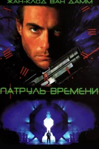 Постер Патруль времени
