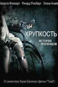 Постер Хрупкость