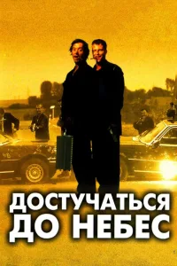 Постер Достучаться до небес