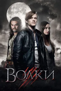 Постер Волки