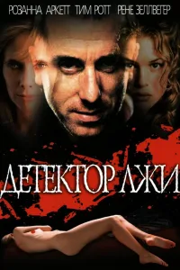 Постер Детектор лжи