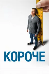 Постер Короче