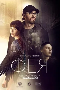 Постер Фея
