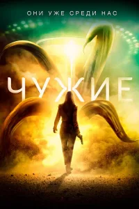 Постер Чужие