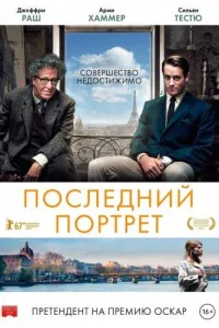 Постер Последний портрет
