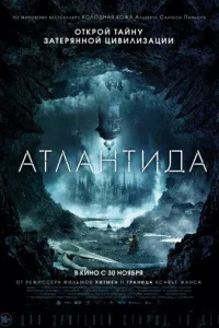 Постер Атлантида