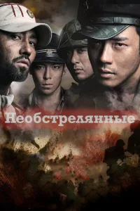 Постер Необстрелянные