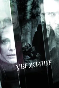 Постер Убежище