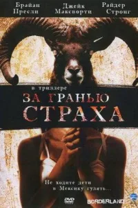 Постер За гранью страха