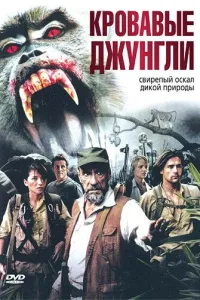 Постер Кровавые джунгли