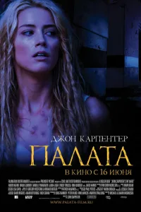 Постер Палата