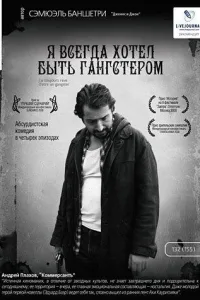 Постер Я всегда хотел быть гангстером