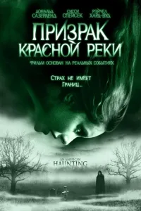 Постер Призрак Красной реки
