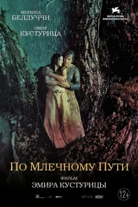 Постер По млечному пути