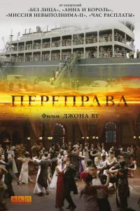 Постер Переправа